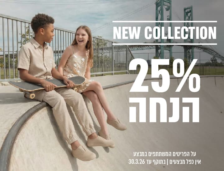 קולקציה חדשה קיץ 26 ב-25% הנחה