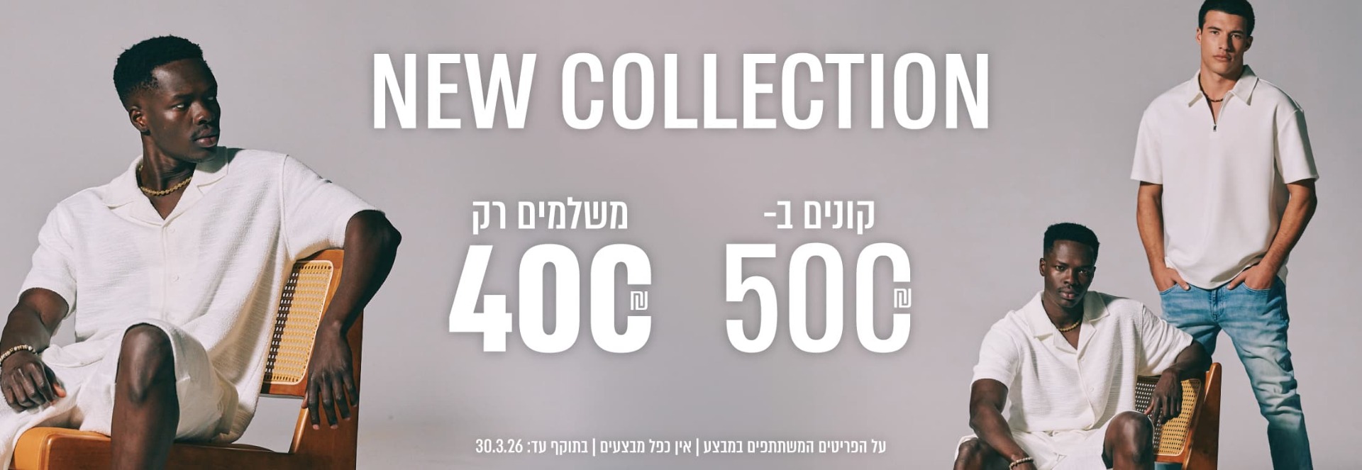 קולקצית קיץ החדשה - קונים ב-500 ש"ח ומשלמים 400 ש"ח