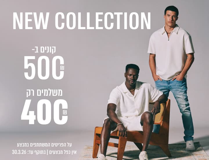 קולקצית קיץ החדשה - קונים ב-500 ש"ח ומשלמים 400 ש"ח