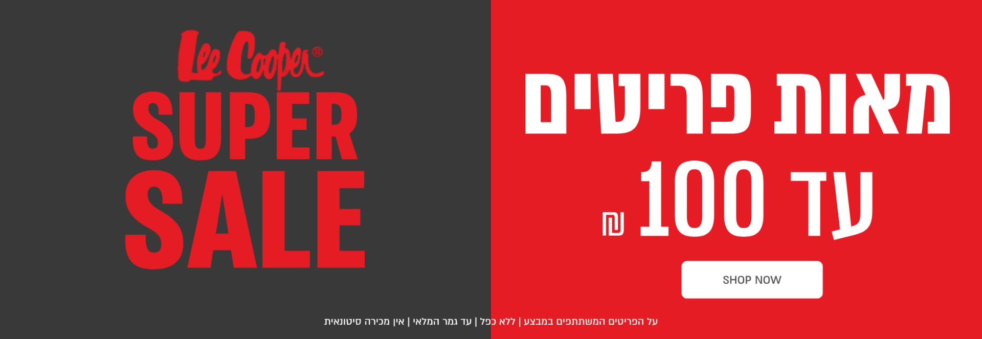 SUPER SALE - מאות פריטים עד 100 ש"ח