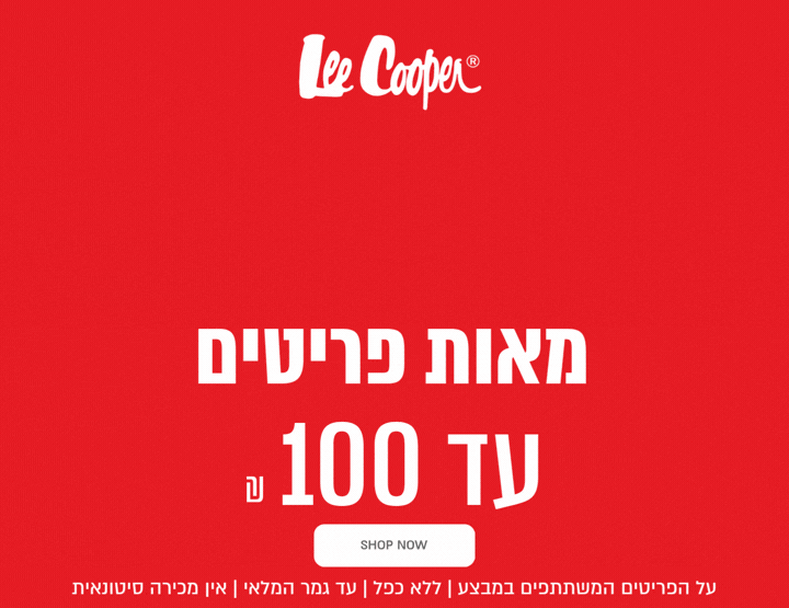 SUPER SALE - מאות פריטים עד 100 ש"ח