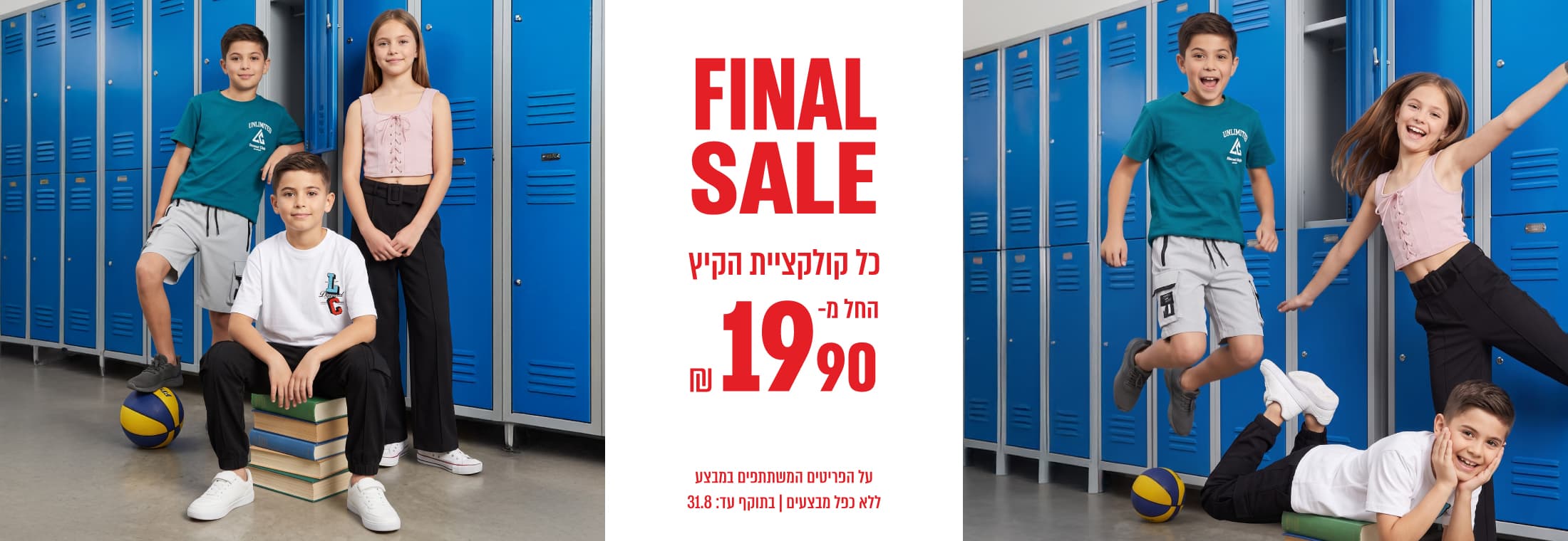 סוף עונה על קולקציית הקיץ החל מ-19.90 ש"ח