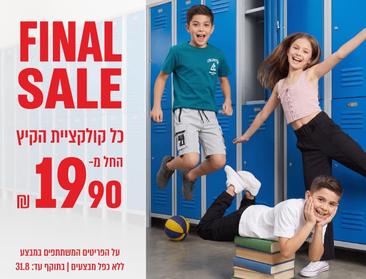 סוף עונה על קולקציית הקיץ החל מ-19.90 ש"ח