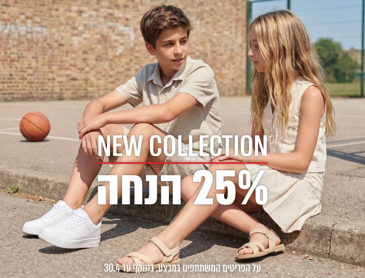 קולקציה חדשה קיץ 26 ב-25% הנחה