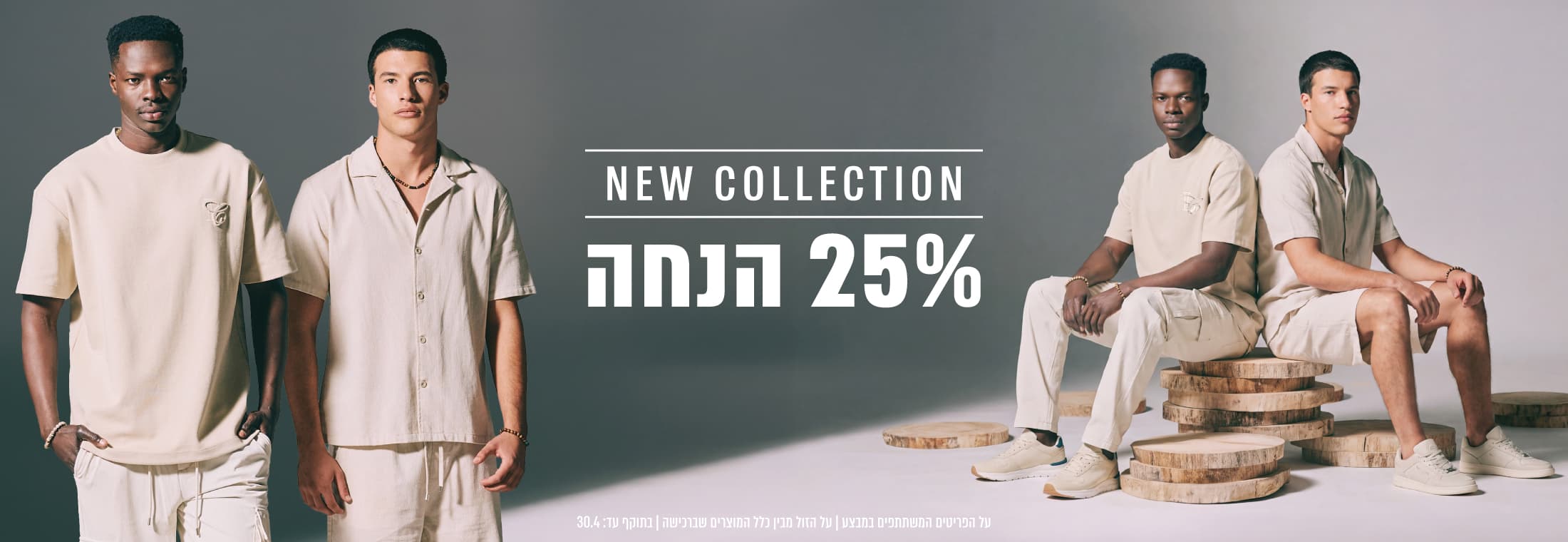 קולקצית קיץ החדשה - 25% הנחה