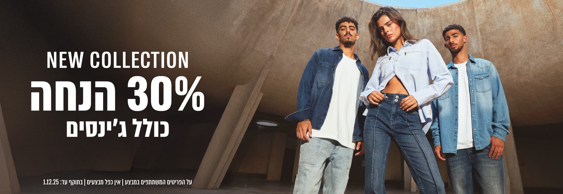 קולקציה חדשה ב-30% הנחה