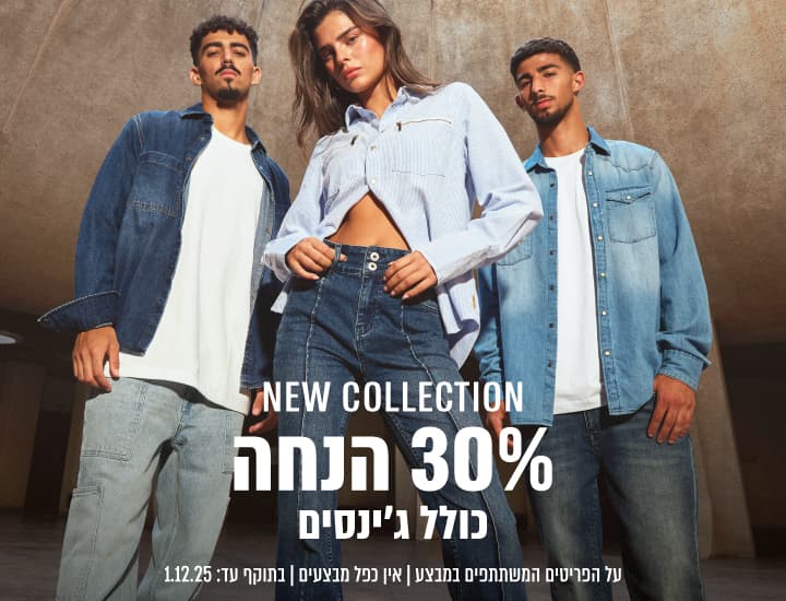 קולקציה חדשה ב-30% הנחה