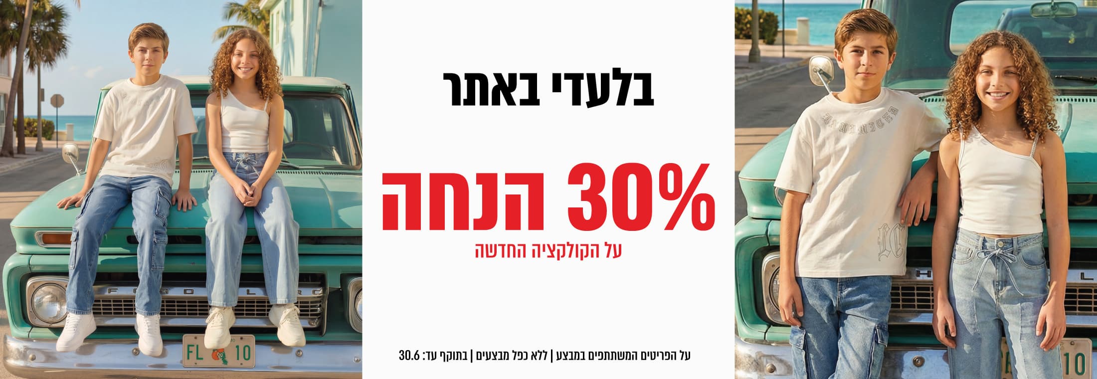 קולקציה חדשה קיץ 26 ב-30% הנחה