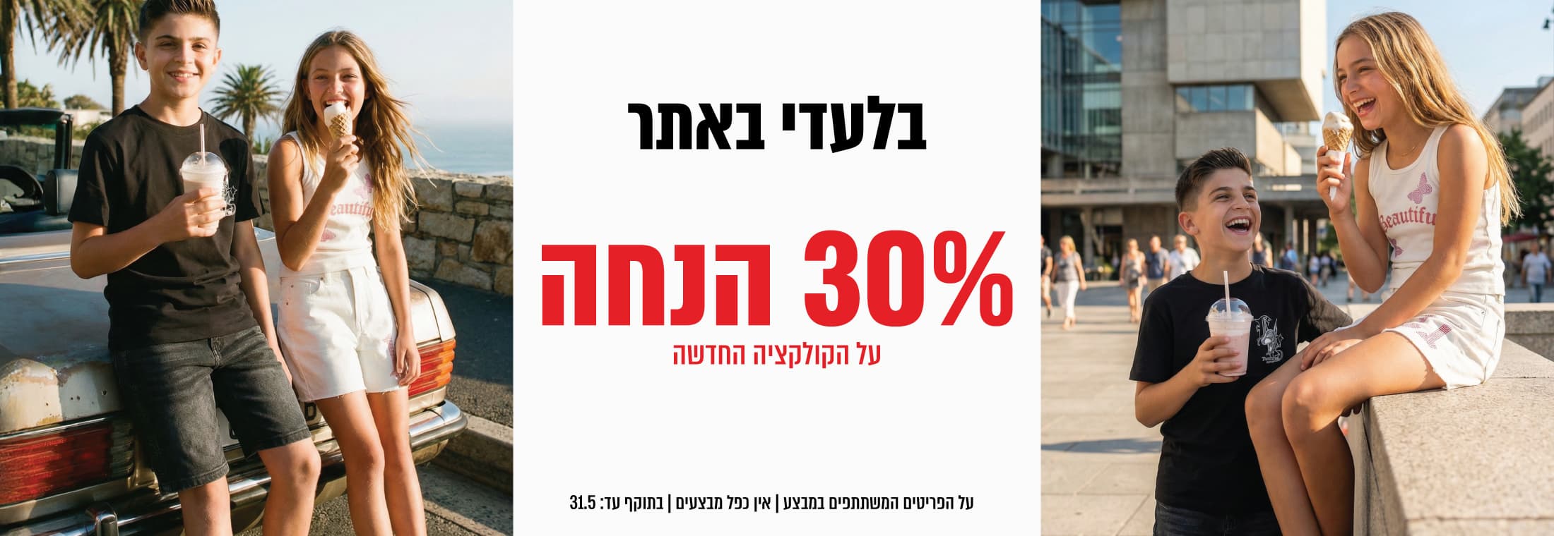 קולקציה חדשה קיץ 26 ב-30% הנחה