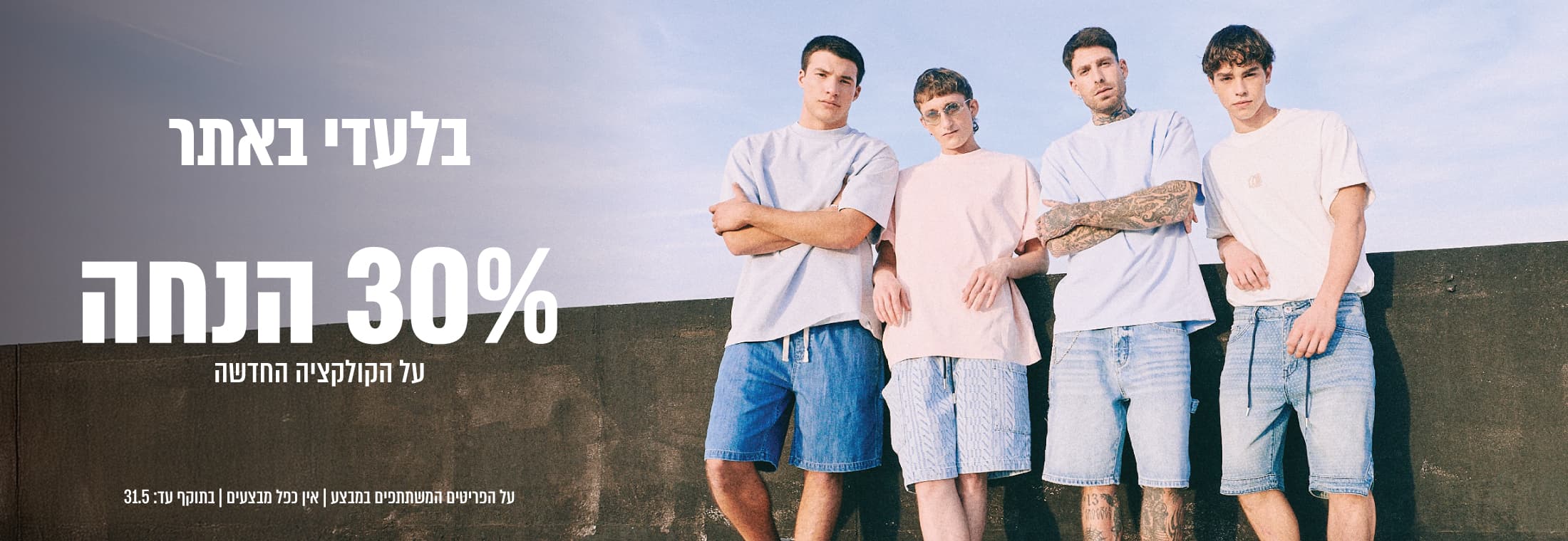 קולקצית קיץ החדשה - 30% הנחה