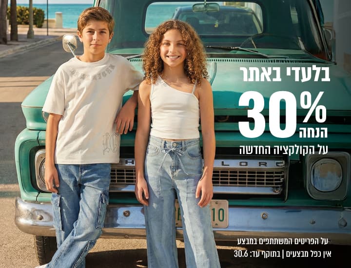 קולקציה חדשה קיץ 26 ב-30% הנחה