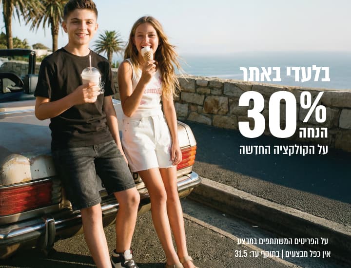 קולקציה חדשה קיץ 26 ב-30% הנחה
