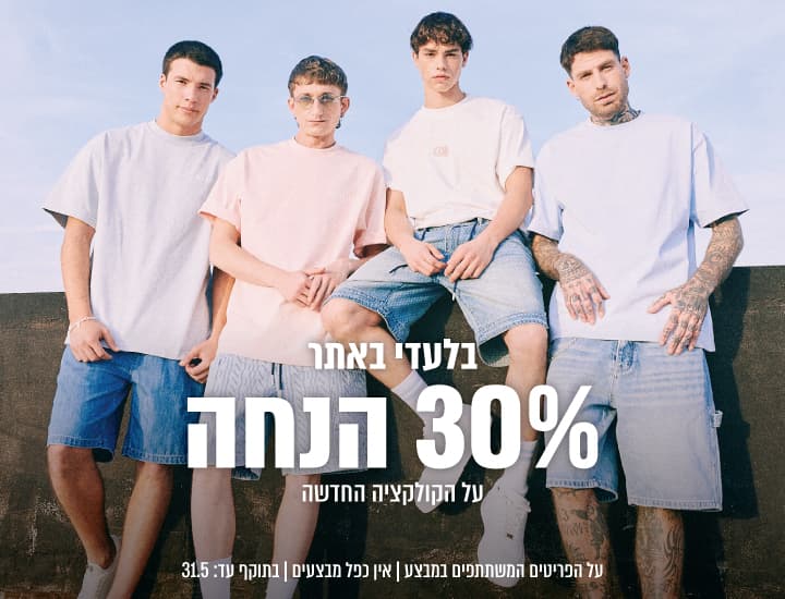 קולקצית קיץ החדשה - 25% הנחה