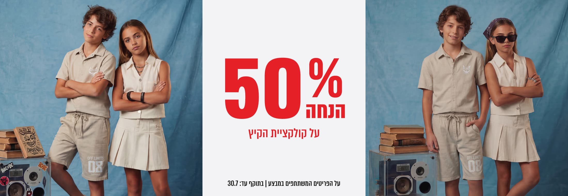 50% הנחה על הקולקציה החדשה של לי קופר קידס