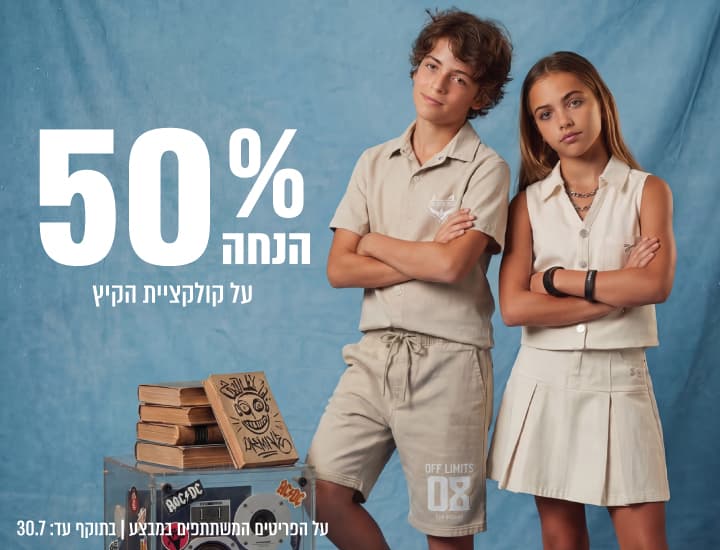50% הנחה על הקולקציה החדשה של לי קופר קידס