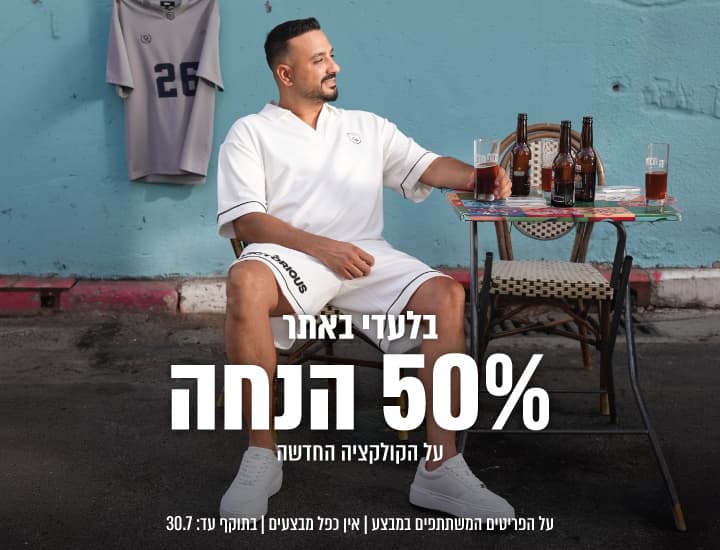50% הנחה על הקולקציה החדשה