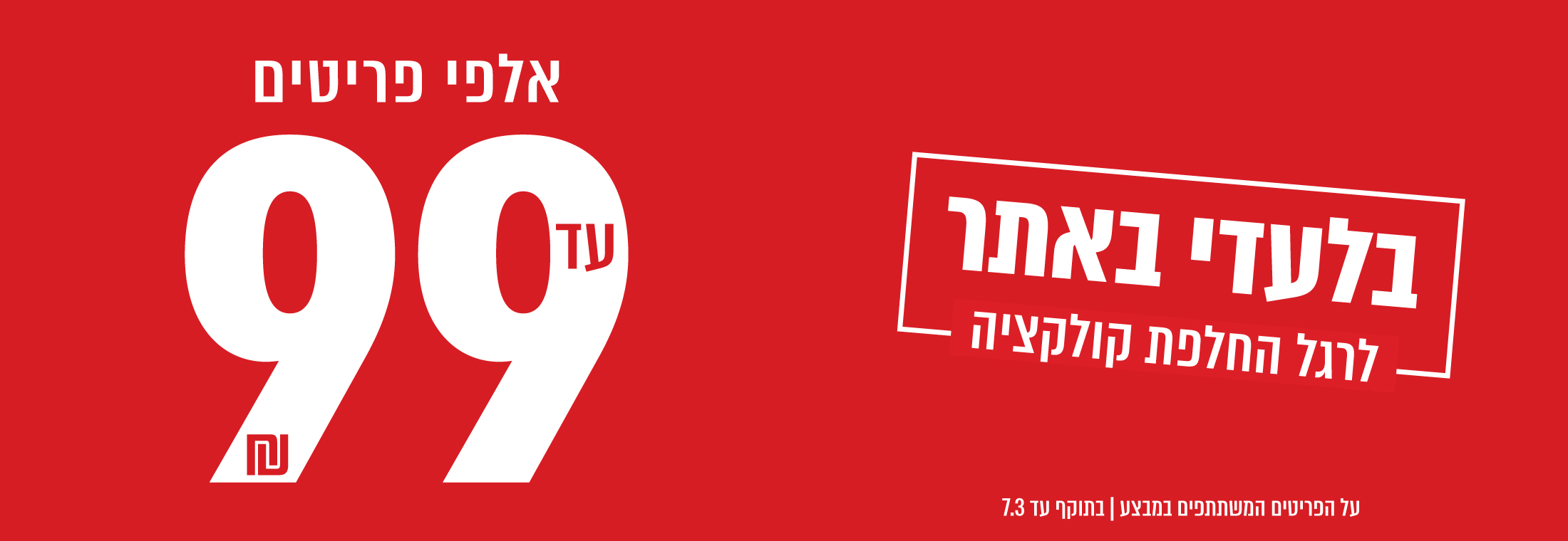 פיינל סייל - אלפי פריטים עד 99 ש"ח