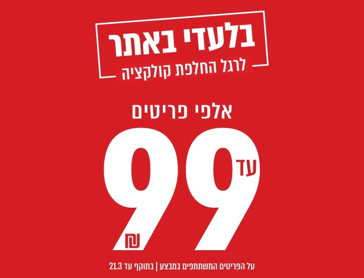 פיינל סייל - אלפי פריטים עד 99 ש"ח