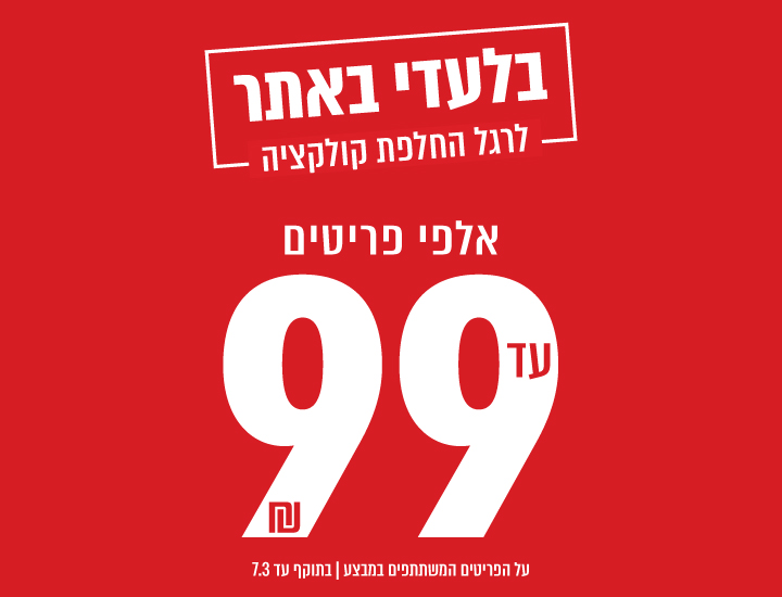 פיינל סייל - אלפי פריטים עד 99 ש"ח