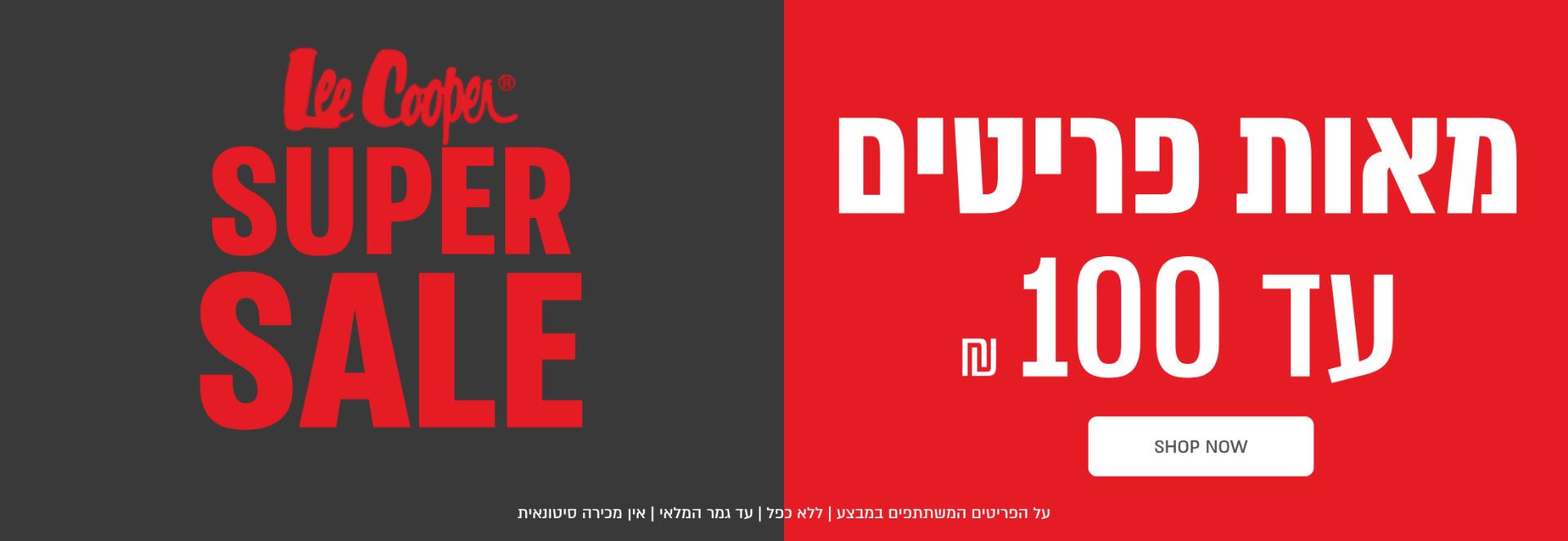 SUPER SALE - מאות פריטים עד 100 ש"ח
